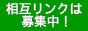 ���݃����N�͕�W���I�n�[���[�E�o�C�N�֘A�T�C�g�ꊇ���݃����N